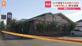 コメダ珈琲店で女性刺され その後死亡 殺人未遂容疑で男(45)逮捕 「元妻を刺したことに間違いない」容疑認める 奈良・橿原市|TBS NEWS DIG