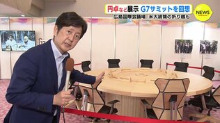 円卓など展示　米大統領の折り鶴も　「Ｇ７広島サミット回想展」始まる　広島国際会議場　|　RCC NEWS | 広島ニュース | RCC中国放送