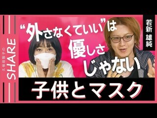 【子供とマスク】「同級生の目元しか見たことがない…」それでもマスクに救われたという声も… “顔のない学校生活”が続いた3年間は将来にどう影響？【久保田智子のSHARE #17】| TBS CROSS DIG with Bloomberg