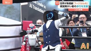 「フィジカルAI」福祉や医療の現場で活躍　米ラスベガスで世界最大規模のテクノロジー見本市CES開幕| TBS CROSS DIG with Bloomberg