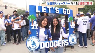 ドジャース優勝パレード　ロサンゼルスが“ドジャーブルー”に染まる　ファンは早くも3連覇に期待| TBS CROSS DIG with Bloomberg