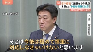 木原官房長官「今後は極めて慎重に対応」　高市総理G20出席へ南アフリカに出発 中国・李強首相との接触あるかが焦点| TBS CROSS DIG with Bloomberg