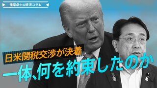 日米関税交渉が決着、一体、何を約束したのか【播摩卓士の経済コラム】| TBS CROSS DIG with Bloomberg