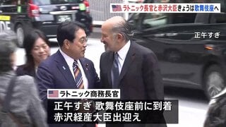 ラトニック米商務長官が赤沢経産大臣と共に歌舞伎座を訪問 首脳会談に向け2日連続で昼食会も| TBS CROSS DIG with Bloomberg