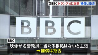 BBCがトランプ大統領側に謝罪の書簡　“番組はアメリカ向けには配信されず”補償は拒否　演説の恣意的編集批判めぐり| TBS CROSS DIG with Bloomberg