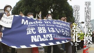 平和国家の転換か、抑止力の強化か―　「防衛装備移転三原則」改定の全貌と最後の歯止め“国民の理解”の行方| TBS CROSS DIG with Bloomberg