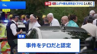 ユダヤ教礼拝所近くで車が通行人に突っ込み…「男性が刺された」 2人死亡 警察がテロと認定 容疑者の男を現場で射殺、関連で3人逮捕| TBS CROSS DIG with Bloomberg