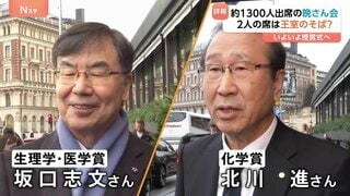 ノーベル賞授賞式あす未明！坂口さん「まだ実感ない」北川さん「楽しみ」　晩さん会の料理は4日間かけて準備| TBS CROSS DIG with Bloomberg