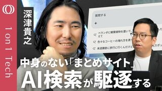 【ググる崩壊後の「SEO新常識」】ChatGPTはヤフーよりも「note」の記事を重視／深津貴之「AI検索は“人間の体験記事”が最強」／煽りや攻撃のコンテンツはAIが無視する【1on1 Tech】| TBS CROSS DIG with Bloomberg