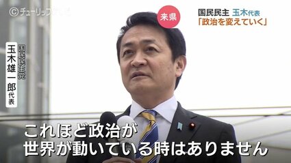 手取り増やす生活最優先の政治へ変革を” 国民民主党 玉木雄一郎代表