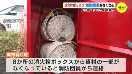 初期消火に影響「十分ある」 消防ホースの金属器具が盗まれる 531か所 