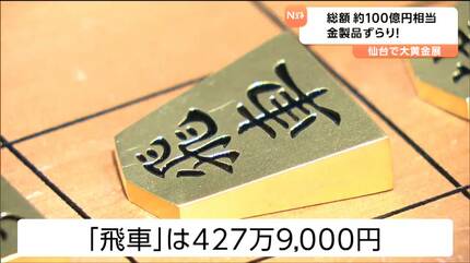 飛車1枚で427万9000円「将棋の駒」1セットで1億3000万円超 純金1000点