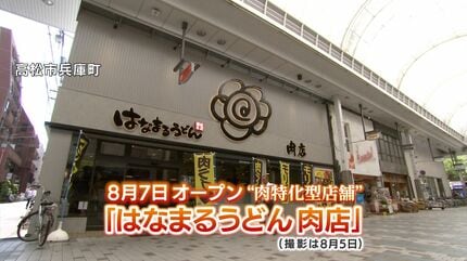 高松市に本社をUターンしたうどん店「はなまる」が新たなチレンジ