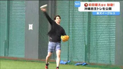 楽天イーグルス・前田健太投手が沖縄自主トレ公開「良いパフォーマンス
