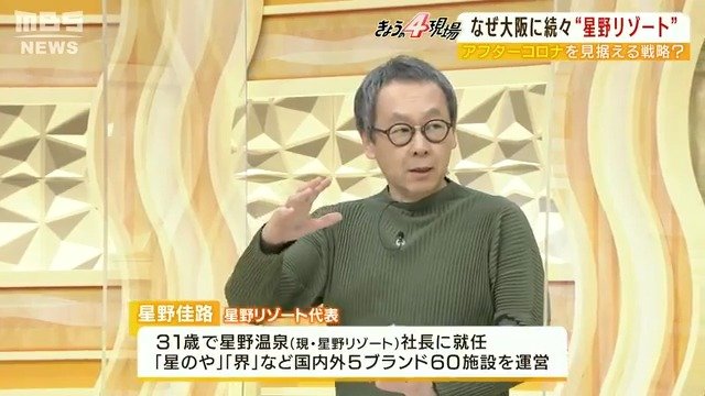 【解説】業界大注目の新形態『ホテルの中にホテル』星野リゾート・星野佳路代表が明かした新戦略『レスポンシブルツーリズム』安易なインバウンド施策を一刀両断|TBS NEWS DIG