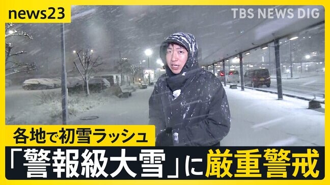 気温急降下 ドカ雪のおそれも…今季“最強寒波”が列島に襲来 各地で初雪ラッシュに　4日にかけ警報級の大雪に警戒【news23】|TBS NEWS DIG