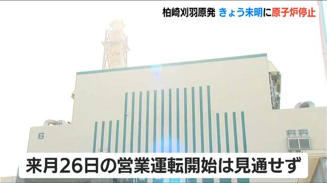 【柏崎刈羽原発】23日未明に原子炉を停止　“装置不具合”で詳細を調査へ　2月26日の営業運転開始は見通せず　新潟|TBS NEWS DIG