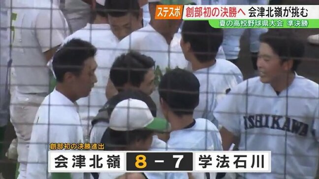 創部以来初の決勝進出　ノーシード会津北嶺が猛攻、第2シード学法石川破る【夏の高校野球福島県大会準決勝】|TBS NEWS DIG