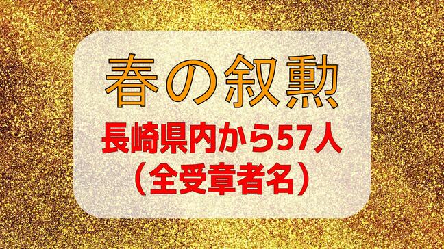 春の叙勲 長崎県内から57人受章【詳細・全受章者名掲載】|TBS NEWS DIG