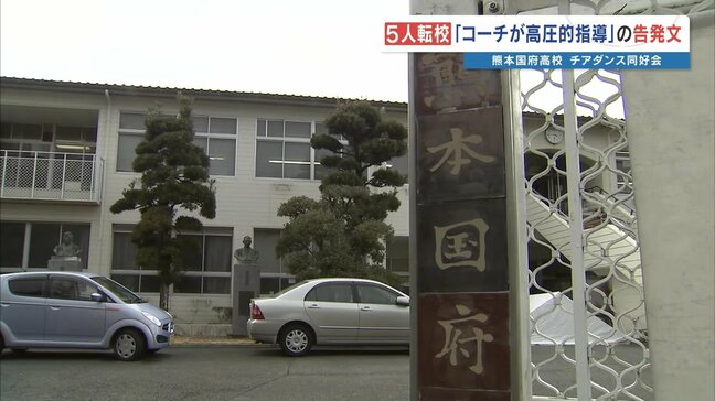 世界王者のチア強豪校“高圧指導”告発で生徒7人が一斉退会、5人が転校… 熊本国府高「学校管理の部活動でなく調査が難しい」|TBS NEWS DIG