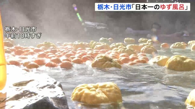 “日本一のゆず風呂”冬至の伝統行事 露天風呂に2026個のゆず 栃木・日光市の東照温泉|TBS NEWS DIG