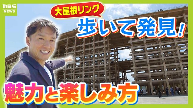 【大屋根リング】歩いて見つけた楽しみ方...建築した3社で"工法に微妙な違い"!?閉幕後に一部残す案が出ているが...「それだと意味ない。無料開放して大勢に体験してもらうべき」指摘も|TBS NEWS DIG