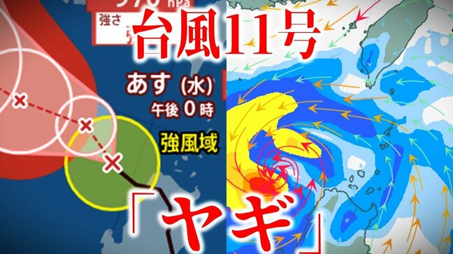 【台風11号情報】「ヤギ」はベトナム方向へ 5日に「強い勢力」→6日に「非常に強い勢力」に発達か 今後の進路・勢力・天気は?【最新進路予想図・日本周辺の雨と風のシミュレーション(3日午後2時半更新)】|TBS NEWS DIG