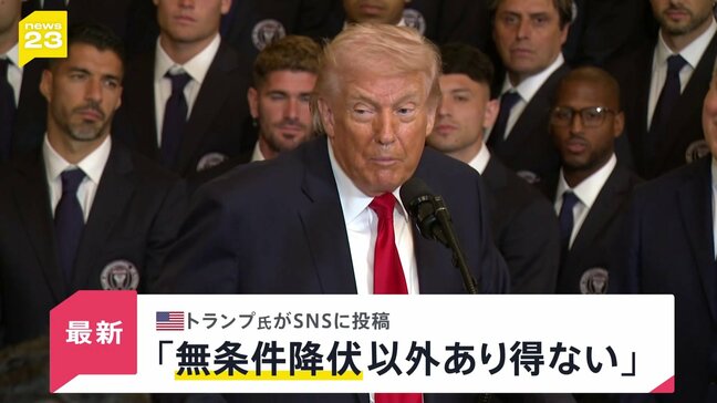 【速報】トランプ大統領 イランとの合意は「無条件降伏以外にありえない」|TBS NEWS DIG
