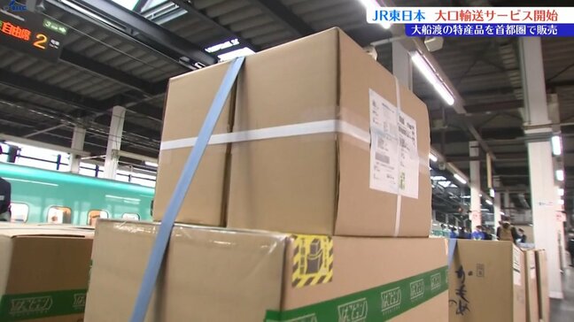 新幹線などJR東日本の列車を活用した荷物の定期輸送サービス始まる　岩手県大船渡市の特産品を輸送|TBS NEWS DIG