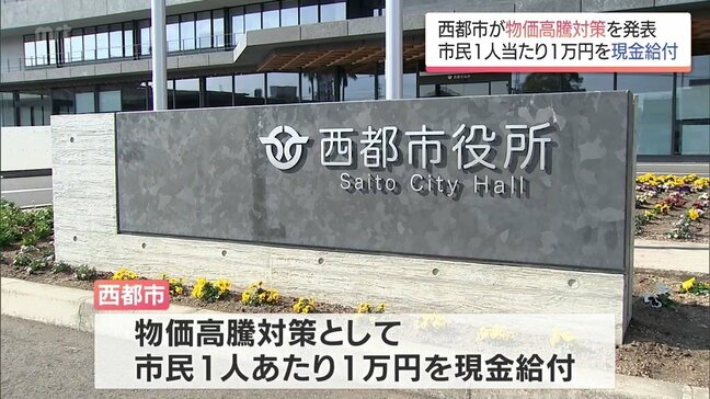 物価高騰対策　西都市は市民1人当たり1万円を現金給付|TBS NEWS DIG