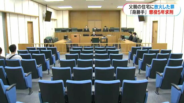 父親宅に放火の罪に問われる男(29)　検察は懲役5年求刑「身勝手な動機から放火」鹿児島|TBS NEWS DIG
