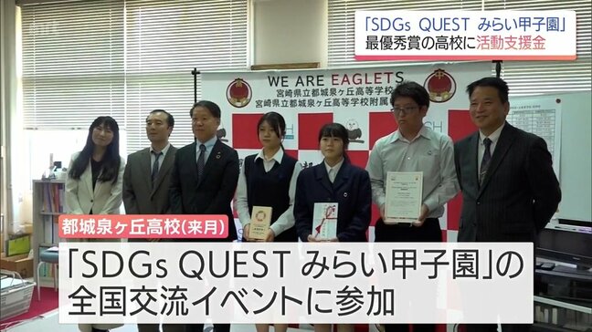 「SDGs QUEST みらい甲子園」宮崎県大会で最優秀賞　都城泉ヶ丘高校にMRTから活動支援金|TBS NEWS DIG