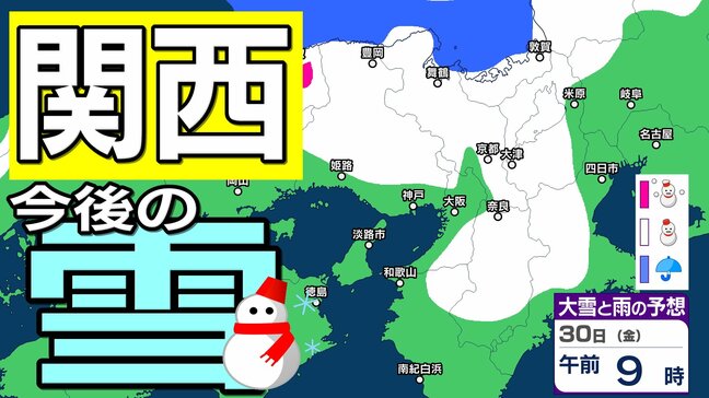 【関西の雪 どうなる？】近畿地方は29日から30日ごろにかけて大雪となる見込み　積雪・路面の凍結による交通障害に十分注意を　27日（火）～1日（日）雪雨シミュレーション　大阪・京都・神戸・滋賀・奈良・和歌山の天気予報【気象庁 27日午後3時35分発表】|TBS NEWS DIG