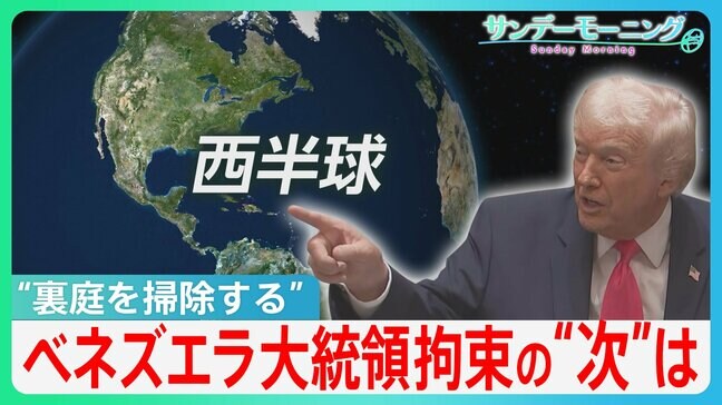 「アメリカの国益に沿う体制に」マドゥロ氏拘束も一筋縄ではいかないベネズエラ情勢　“西半球”にこだわるトランプ氏が次に見据えるは...?【サンデーモーニング】|TBS NEWS DIG