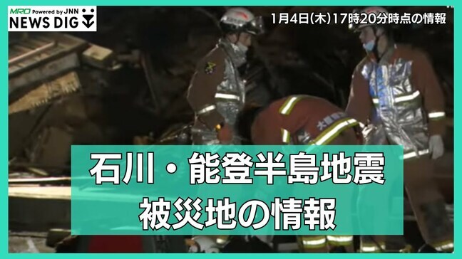 【LIVE 1/4 17:20から】能登半島地震で最大震度7を観測した石川県は…最新情報をライブ配信|TBS NEWS DIG