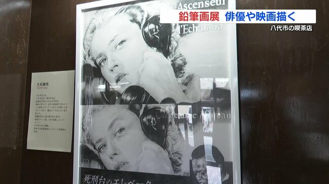 悪事を依頼するとき、左眉が吊り上がる「死刑台のエレベーター」ジャンヌ・モローなど描いた鉛筆画展 熊本・八代市|TBS NEWS DIG