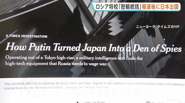 日本で“密輸統括”のロシア軍将校 ニューヨーク・タイムズの報道後に出国　ウクライナ侵攻に必要なハイテク機器調達に重要な役割|TBS NEWS DIG
