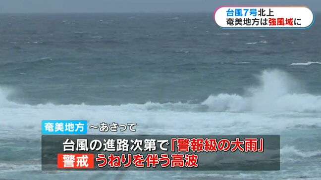 台風7号　奄美を強風域に巻き込み北上　海の便に乱れ　鹿児島|TBS NEWS DIG