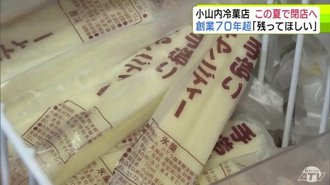 「私の体がもうついていけなくなった」三浦春馬さんのテレビCMで話題に　「バナナアイス」が看板商品　70年以上愛された『小山内冷菓店』が閉店へ…　常連客「なくなってほしくない」|TBS NEWS DIG