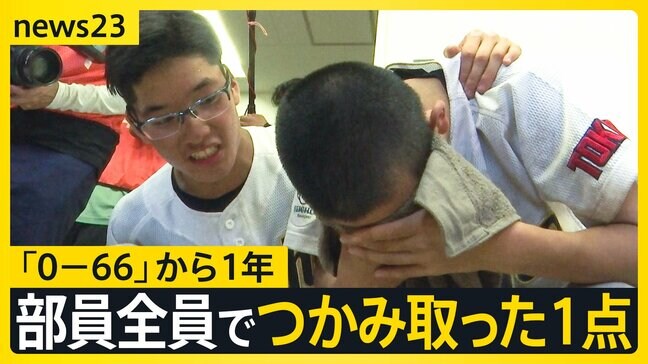 青鳥特別支援野球部“2年目”の夏　「0-66」衝撃的スコアから1年…部員19人が刻んだ成長の足跡【news23】|TBS NEWS DIG
