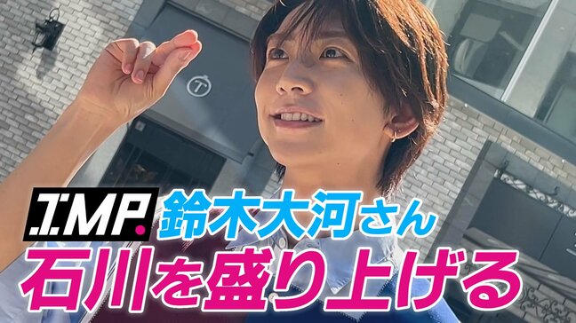 TOBE所属 IMP. 鈴木大河さんが「石川を盛り上げる」 被災地支援の縁で輪島の中学生と野球で真剣勝負!|TBS NEWS DIG