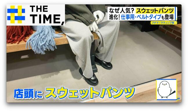 職場でも「スウェットパンツ」なぜ人気？おしゃれに着こなす今風スタイルとは？【THE TIME,】 |TBS NEWS DIG