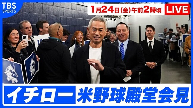 【LIVE】イチロー 米野球殿堂会見（1月24日 2:00）|TBS NEWS DIG