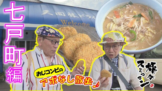 ローカルスーパー『野田食品』自慢はコロッケ「甘めでおいしい」　ランチは昭和感ただようドライブインへ　七戸町をアポなし散歩【わっち!!旅々スミマセン】6月1日放送回見逃し配信|TBS NEWS DIG