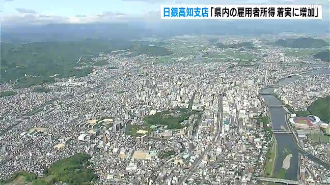 日銀高知支店「県内の雇用者所得 着実に増加」|TBS NEWS DIG