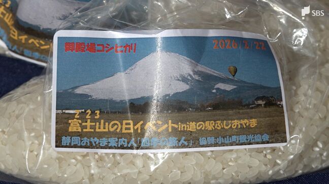 御殿場コシヒカリ223グラムチャレンジ「富士山の日」前に道の駅でイベント＝静岡・小山町|TBS NEWS DIG