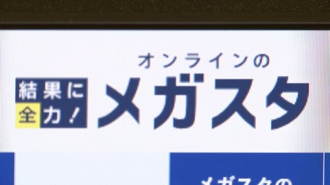 オンライン家庭教師「メガスタ」が破産手続き開始　利用者や講師からは困惑の声　講師への“未払い”報酬やすでに支払った授業料はどうなる？|TBS NEWS DIG