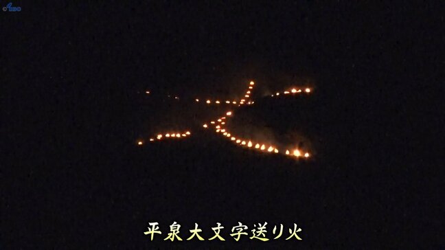 夏の夜に浮かび上がる80×100メートルの大文字 先祖供養の送り火 中尊寺で法要後「不滅の法灯」から種火 岩手・平泉町|TBS NEWS DIG