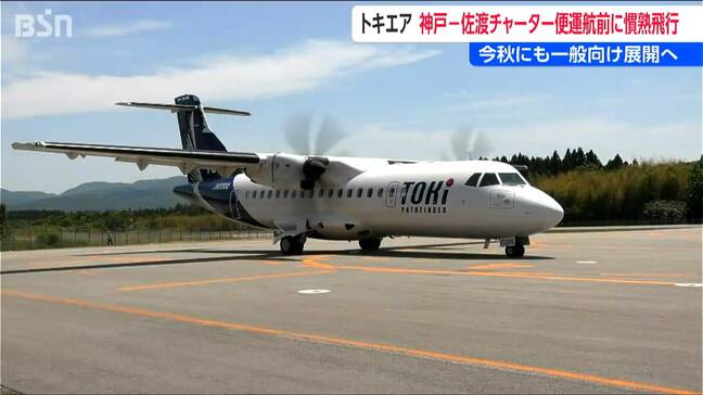 新潟 ⇒ 佐渡で“慣熟飛行”【トキエア】神戸 ⇒ 佐渡チャーター便 5月28日運航 飛行経路など確認　新潟・佐渡市|TBS NEWS DIG