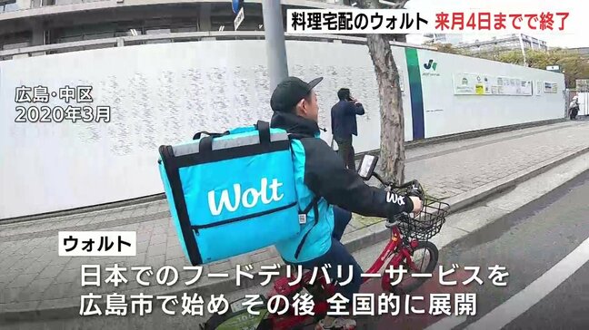 「ウォルト」3月4日に日本でのサービス終了　広島から全国へ展開も…競争激化で「苦渋の決断」|TBS NEWS DIG